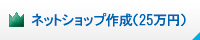�l�b�g�V���b�v�쐬�v����