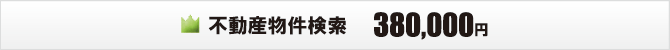 不動産物件検索プラン 不動産物件検索プラン
