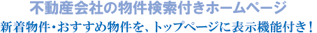横浜の物件検索システム付きのホームページ作成会社です。 横浜の物件検索システム付きのホームページ作成会社です。