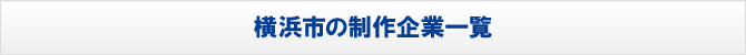 横浜市の制作企業一覧 横浜市の制作企業一覧