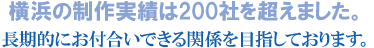 横浜の中小企業様向けのホームページ作成を得意としております。 横浜の中小企業様向けのホームページ作成を得意としております。