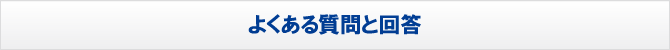 よくある質問と回答 よくある質問と回答