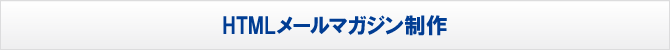 HTMLメールマガジン制作 HTMLメールマガジン制作