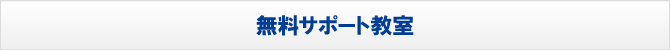 無料サポート教室 無料サポート教室