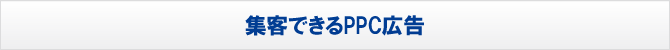 集客できるPPC広告 集客できるPPC広告
