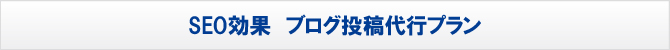 ブログ投稿代行プラン ブログ投稿代行プラン