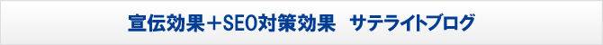サテライトブログ サテライトブログ